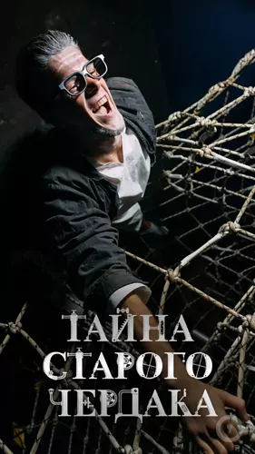 Фотографии Квест Тайна заброшенного чердака (фото #1) Фотографии Квест Тайна заброшенного чердака (фото #1)