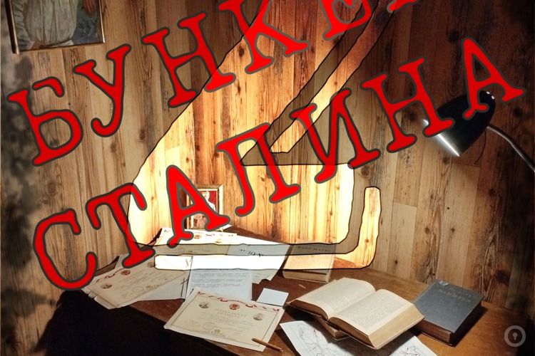Фотографии Квест Бункер Сталина 2: Тюрьма НКВД! (фото #1) Фотографии Квест Бункер Сталина 2: Тюрьма НКВД! (фото #1)