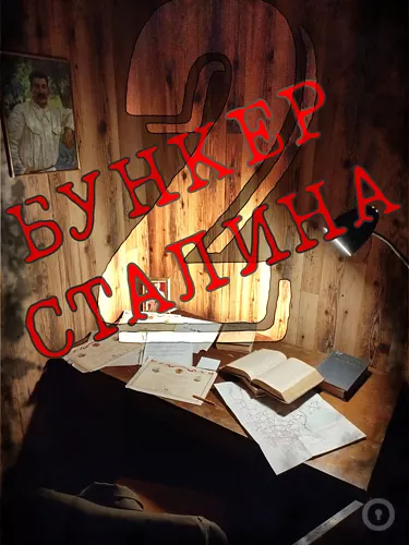Фотографии Квест Бункер Сталина 2: Тюрьма НКВД! (фото #1) Фотографии Квест Бункер Сталина 2: Тюрьма НКВД! (фото #1)
