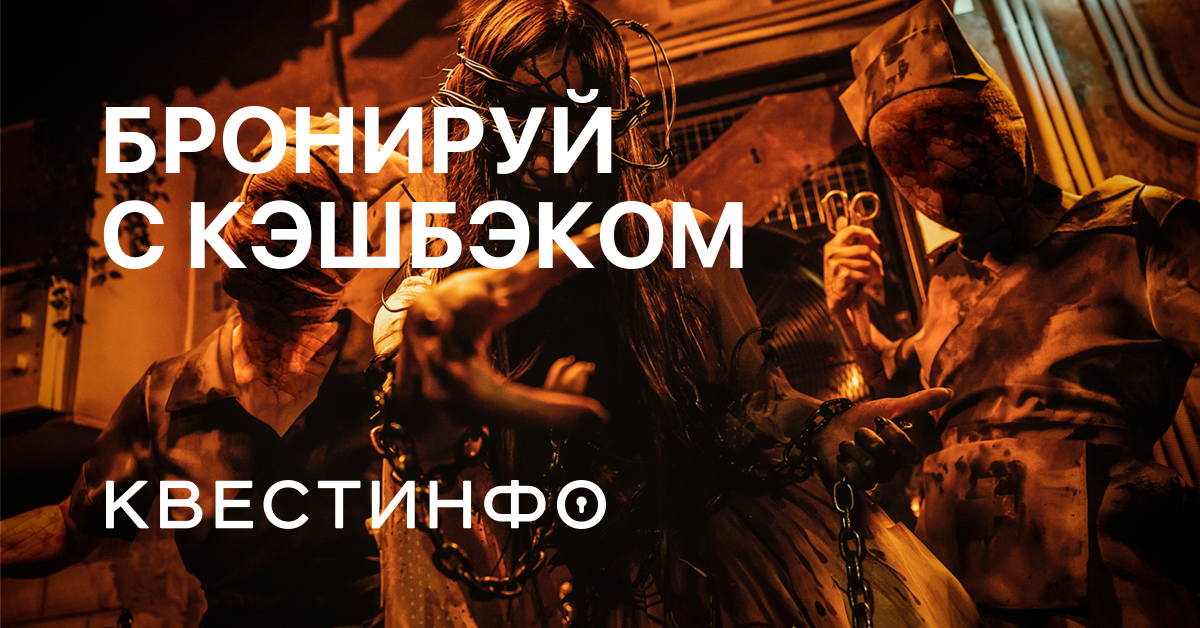 Квест в москве. Квестинфо. Квест истерия ульяновск. Квестинфо лого. Квестинфо.