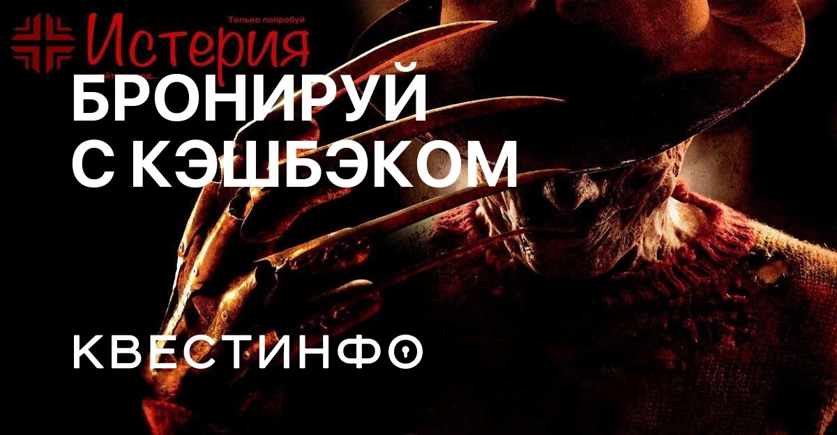 Квест кошмар на улице вязов