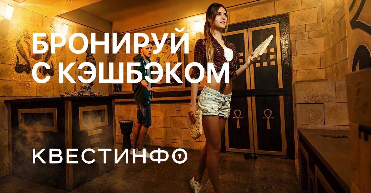 Квест в москве. Квестинфо. Квестинфо. Фото с квестинфо. Квесты в реальности в москве.