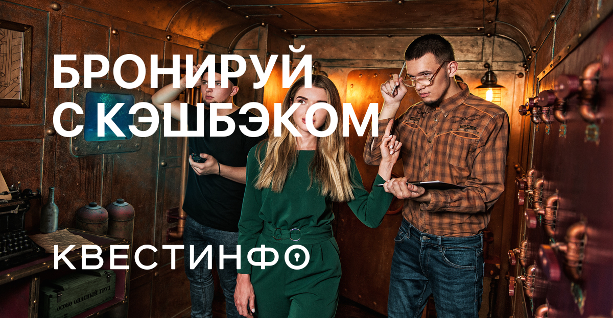 Квестинфо. Реалити квест. Квест путешествие на глубину. Квестинфо. Квестинфо.