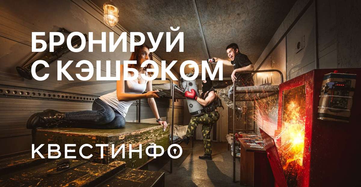 Квестинфо. Квестинфо. Квестинфо. Квесты в москве. Квестинфо.
