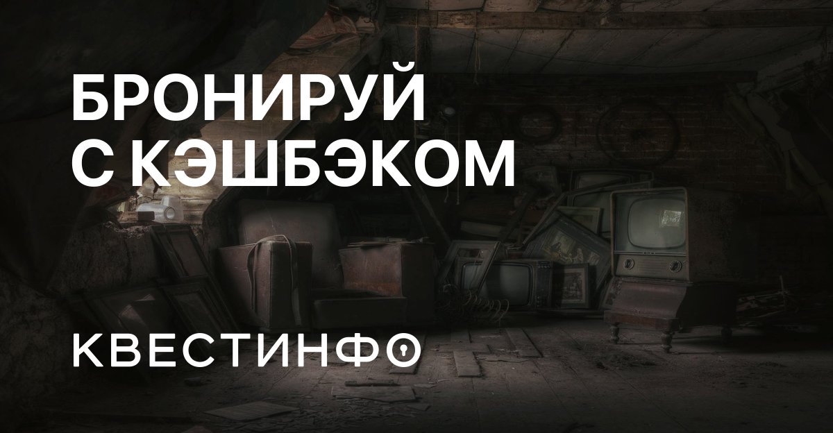 Экшн-игра Бабайка в Москве от Погружение | Квестинфо