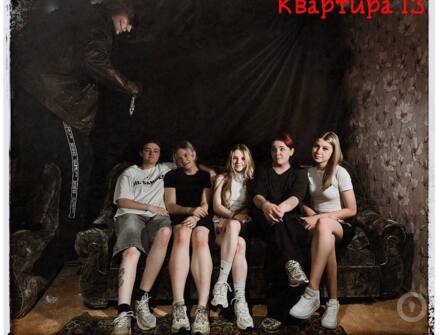 Отзыв на Квартира 13 от Полина Кукушкина