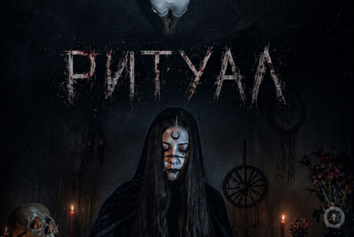 Квест Ритуал