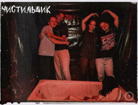 Отзыв на Чистильщик от Гость