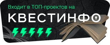 Квестинфо — квесты в Москве